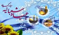شعبان شد و پیک عشق از راه آمد